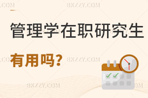 管理學(xué)在職研究生有用嗎？附熱門院校推薦