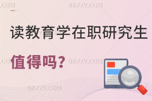 讀教育學(xué)在職研究生值得嗎，評(píng)職稱有用嗎？