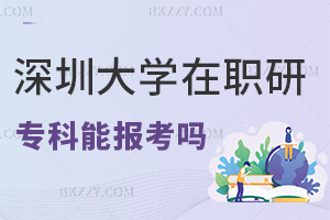 專科可以報考深圳大學在職研究生嗎，認可度如何？