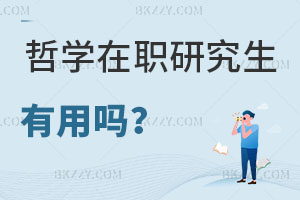 哲學在職研究生有用嗎，報考條件是什么？
