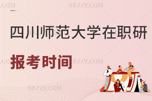 四川師范大學在職研究生報考時間是什么時候，認可度怎么樣？