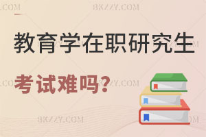 教育學(xué)在職研究生考試難嗎，哪些學(xué)校靠譜？