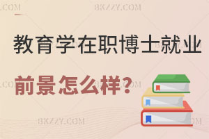 教育學(xué)在職博士就業(yè)前景怎么樣？評(píng)職稱有用嗎？