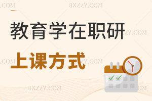 教育學(xué)在職研究生上課方式是什么，有哪些考試科目？