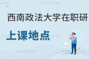 西南政法大學在職研究生上課地點在哪里，學校有優勢嗎？