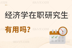 經(jīng)濟學在職研究生有用嗎？附熱門院校推薦