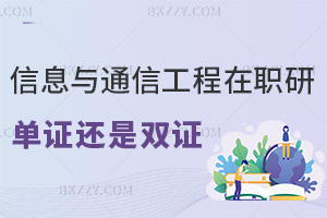 信息與通信工程在職研究生是單證還是雙證，認可度怎么樣？