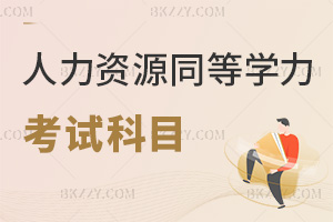 人力資源管理同等學力申碩考試科目都有哪些，通過率如何？