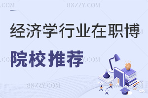 經(jīng)濟學行業(yè)在職博士院校推薦，附就業(yè)方向