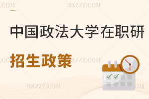 中國政法大學(xué)在職研究生招生政策解讀 抓緊時間！