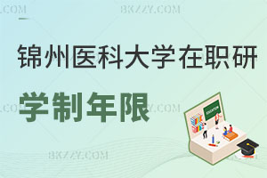 錦州醫(yī)科大學(xué)在職研究生學(xué)制年限是多長時間，就業(yè)前景如何？