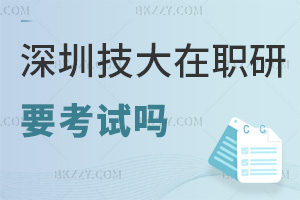 深圳技術(shù)大學(xué)在職研究生要參加考試嗎，難度怎么樣？