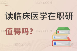 讀臨床醫(yī)學(xué)在職研究生值得嗎，評(píng)職稱有用嗎？