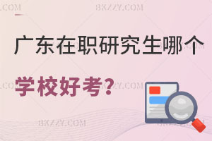 廣東在職研究生哪個學校好考，條件是什么？