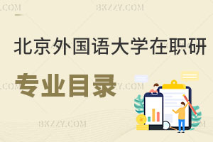 北京外國語大學在職研究生專業目錄曝光！值得報考嗎？