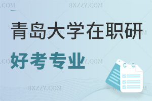 青島大學在職研究生有什么專業好考，含金量怎么樣？