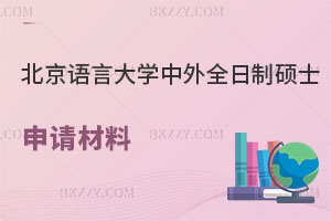 北京語言大學中外合辦全日制碩士申請材料解析，怎么上課？