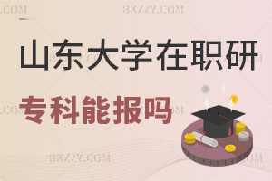 專科可以報考山東大學在職研究生嗎，學費都有哪些費用？