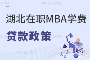 湖北在職MBA學費貸款政策有哪些，流程是什么？