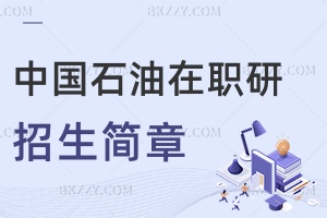 中國石油大學(xué)在職研究生招生簡章2025匯總