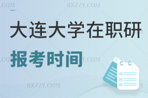 大連大學在職研究生報考時間在什么時候，就業前景如何？