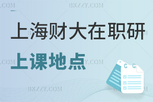 上海財經大學在職研究生上課地點都有什么，就業前景如何？