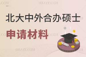 北京大學(xué)中外合作辦學(xué)碩士申請(qǐng)材料有哪些？含金量怎么樣?