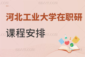 河北工業大學在職研究生課程如何安排？附考試科目及難度分析