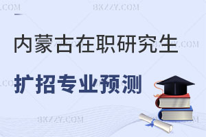 內蒙古在職研究生擴招專業預測（教育學/管理學） 速進！