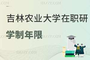 吉林農(nóng)業(yè)大學(xué)在職研究生學(xué)制年限是多少，找工作有用嗎？