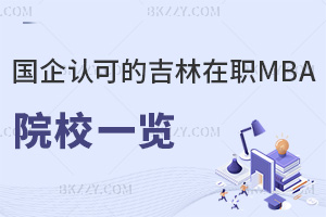 國企認可的吉林在職MBA院校一覽表，附上課方式