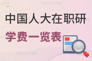 中國人民大學在職研究生學費一覽表，附就業前景