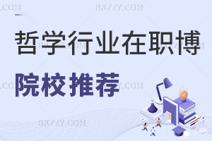 哲學行業在職博士院校推薦，附報名時間