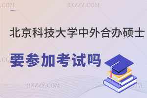 北京科技大學(xué)中外合作辦學(xué)碩士要參加考試嗎，可以留服認證嗎？