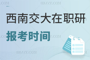 西南交通大學(xué)在職研究生報考時間解析，有什么要注意的事項？