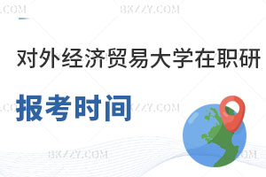 對外經(jīng)濟貿(mào)易大學在職研究生報考時間什么時候？附報考條件