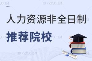 2025年人力資源管理非全日制研究生推薦院校，附課程設(shè)置