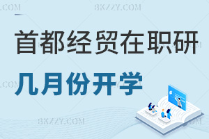 首都經濟貿易大學在職研究生幾月份開學，值得報考嗎？