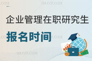 企業管理在職研究生報名時間解析，畢業后用處大嗎？