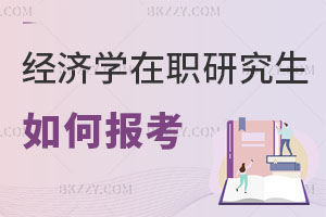 如何報考經(jīng)濟學在職研究生，可以升職加薪嗎？