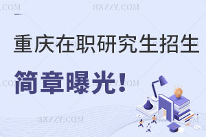 重慶在職研究生招生簡章曝光！值得報考嗎？