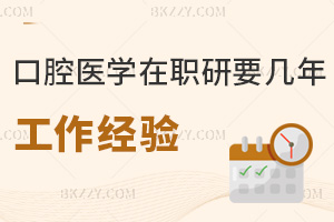 口腔醫(yī)學(xué)在職研究生需要幾年工作經(jīng)驗(yàn)，優(yōu)勢有哪些？