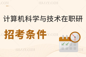 計算機科學與技術在職研究生招考條件是什么，附熱門就業(yè)方向