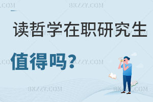 讀哲學在職研究生值得嗎？附報考條件及流程