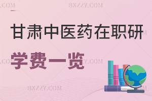 甘肅中醫(yī)藥大學(xué)在職研究生學(xué)費一覽表，附課程優(yōu)勢
