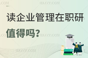 讀企業管理在職研究生值得嗎？申請條件是什么？