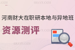 河南財經政法大學在職研究生本地班VS異地班資源差距測評，附熱門就業方向