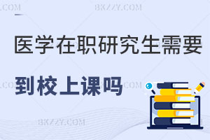 醫(yī)學(xué)在職研究生需要到校上課嗎，認(rèn)可度怎么樣？