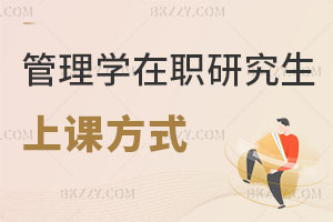 管理學(xué)在職研究生上課方式有哪些，真實含金量高嗎？