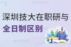 深圳技術(shù)大學(xué)在職研究生與全日制區(qū)別解析，職場認(rèn)可度怎么樣？